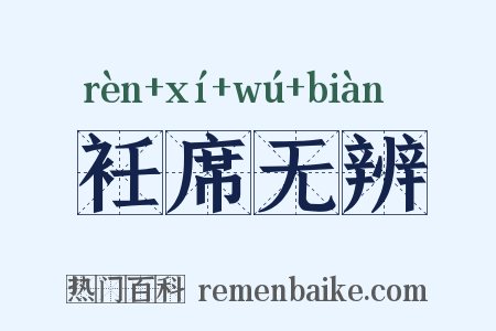 衽席无辨是什么意思的图片